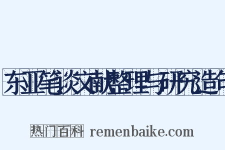 东亚笔谈文献整理与研究造句是什么意思的图片